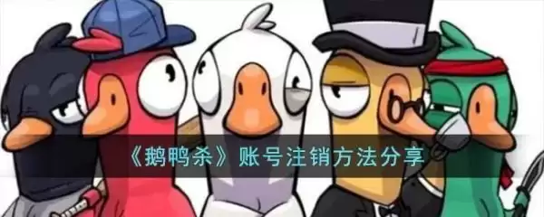 鹅鸭杀手游可以注销吗 鹅鸭杀手游账号注销方法