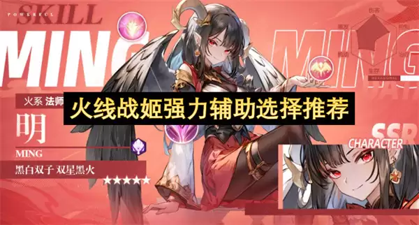 火线战姬强力辅助推荐选择