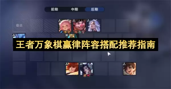 王者万象棋赢律阵容推荐搭配指南