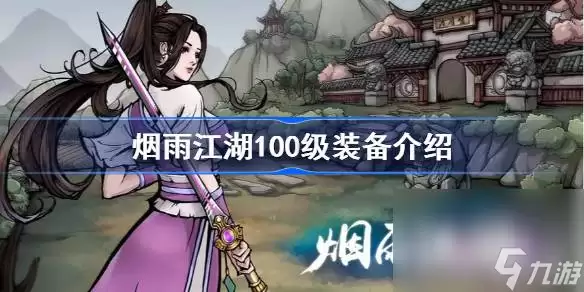 烟雨江湖100级装备获取攻略
