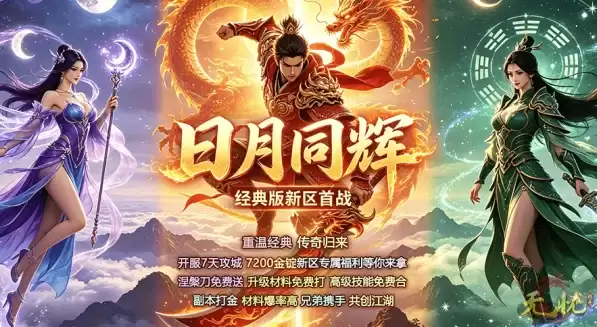 今日新开服！《无忧》7200元宝福利放送：零氪也能顺畅发育！