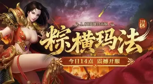 1.80英雄合击《热血传奇》粽横玛法（218区）：今日14点重磅开服！