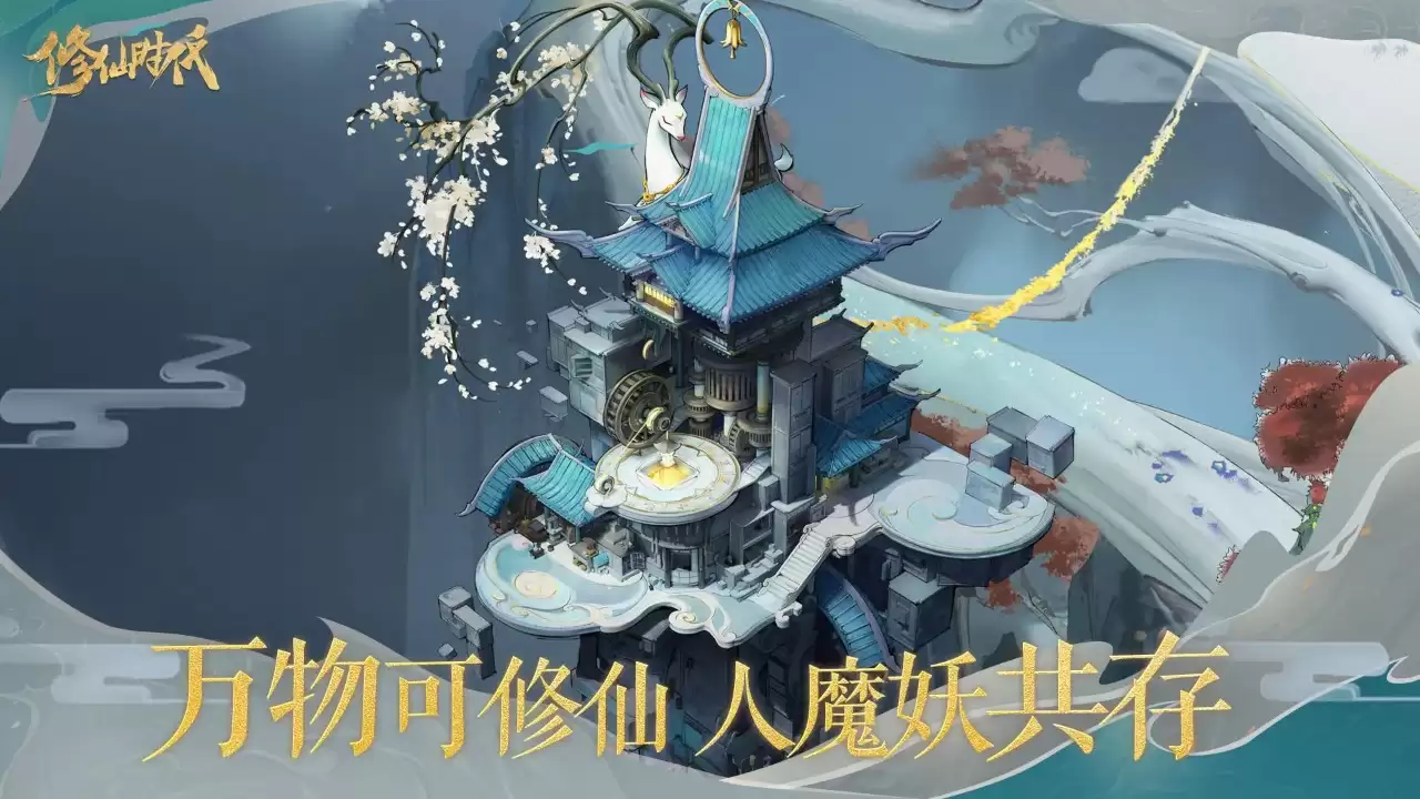 修仙时代手游是否好玩 修仙时代手游玩法简介