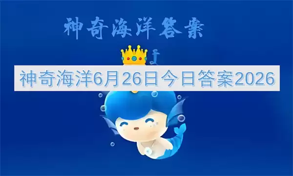 6月26日神奇海洋今日答案2026