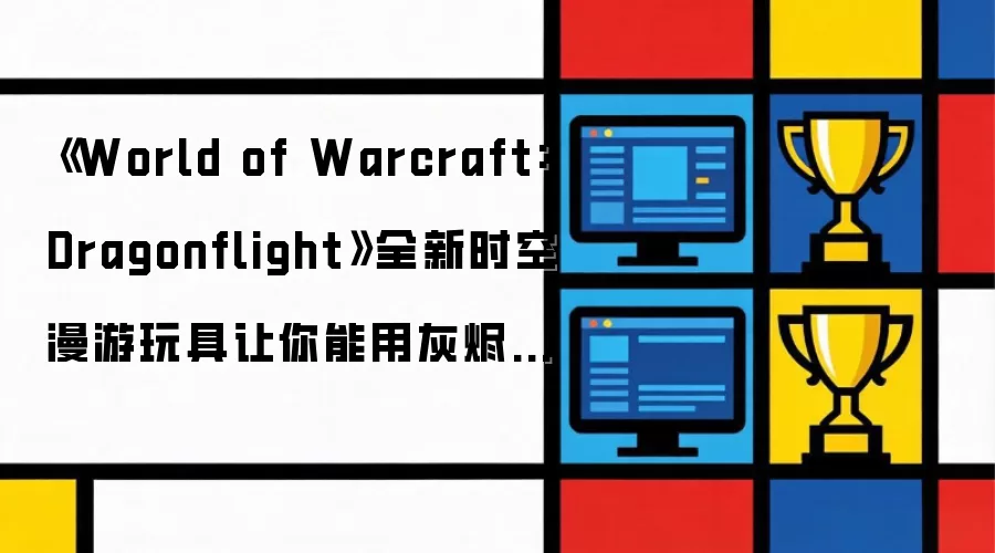 《World of Warcraft: Dragonflight》全新时空漫游玩具允许你用灰烬覆盖天空