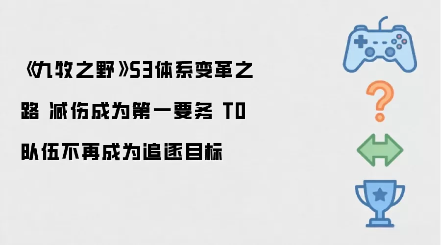 《九牧之野》S3体系变革之路 减伤成为第一要务 T0队伍不再是追逐目标