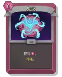 杀戮尖塔2鬼火卡牌有什么用 鬼火卡牌图鉴效果
