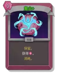杀戮尖塔2鬼火卡牌有什么用 鬼火卡牌图鉴效果