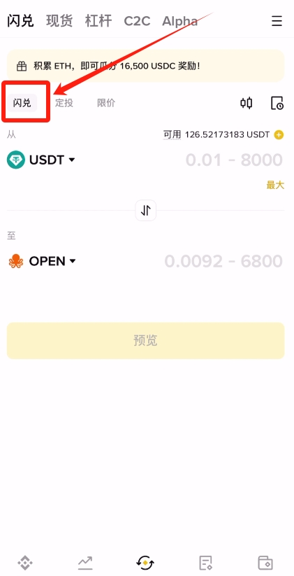 如何使用币安交易所的闪兑功能？