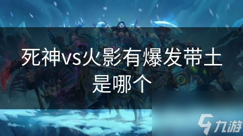 死神vs火影有爆发带土是哪个
