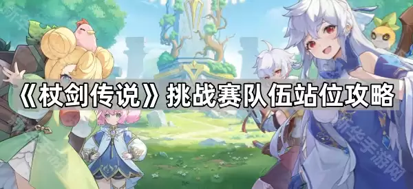杖剑传说挑战赛之队伍站位攻略