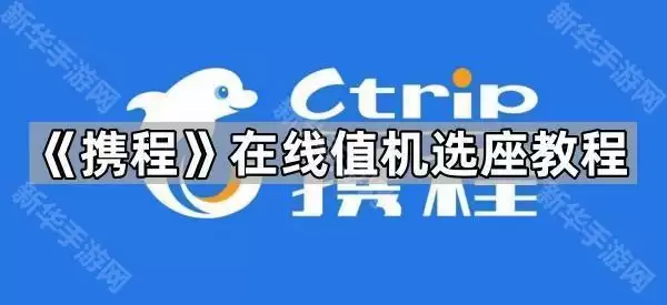 携程在线值机选座指南