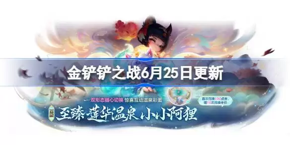 金铲铲之战17.6版本更新内容完整详情
