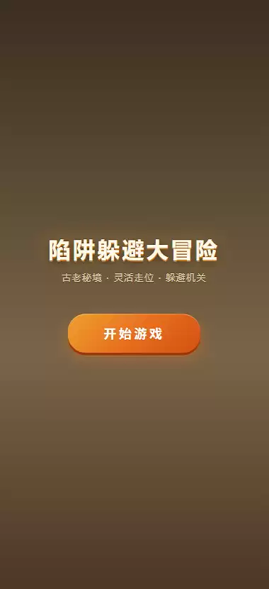 陷阱躲避大冒险好不好玩 陷阱躲避大冒险玩法简介