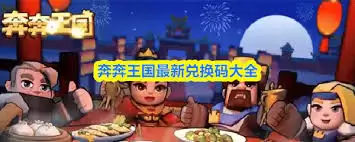 奔奔王国兑换码有哪些：奔奔王国兑换码大全介绍