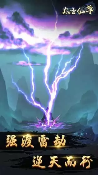 太古仙尊手游渡劫攻略-太古仙尊手游渡劫怎么过