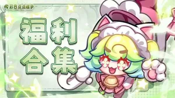 《彩色点点战争》全新礼包兑换码集合-限时常驻礼包总览