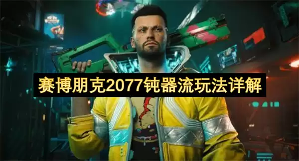 赛博朋克2077钝器流攻略详解