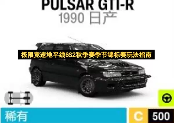 极限竞速地平线6S2秋季赛季节锦标赛玩法全攻略