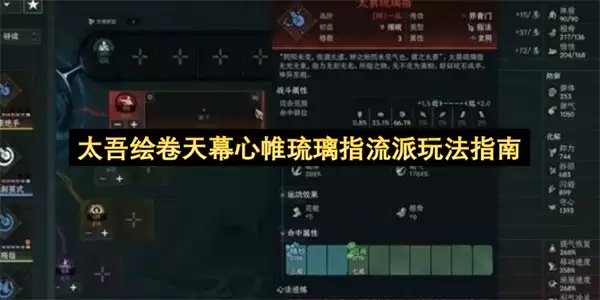 太吾绘卷天幕心帷琉璃指流派玩法详解