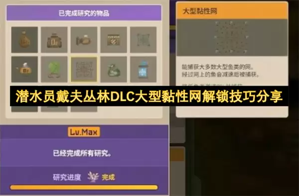 分享潜水员戴夫丛林DLC大型黏性网解锁技巧