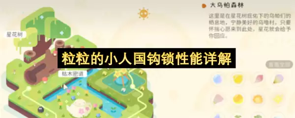 粒粒的小人国钩锁性能解析