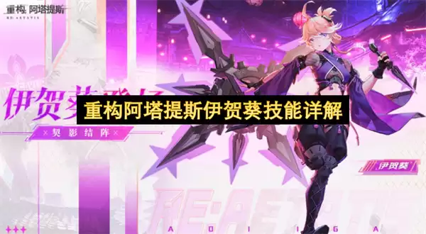 重构阿塔提斯伊贺葵技能深度详解