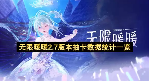无限暖暖2.7版本抽卡数据统计全览