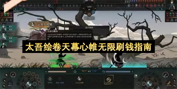 太吾绘卷天幕心帷刷钱无限指南