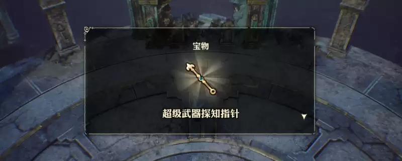 《冒险家艾略特的千年奇谭》武器探知指针获得方法介绍