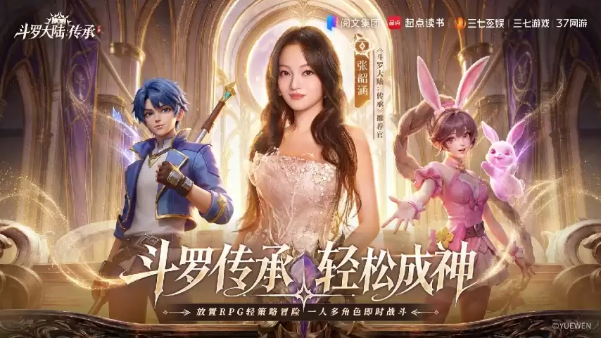 张韶涵领衔《斗罗大陆：传承》全平台预约开启 :邀你破茧赴神途