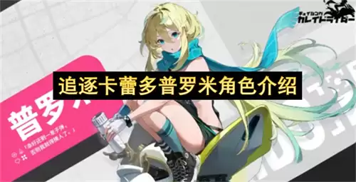 角色介绍：追逐卡蕾多普罗米