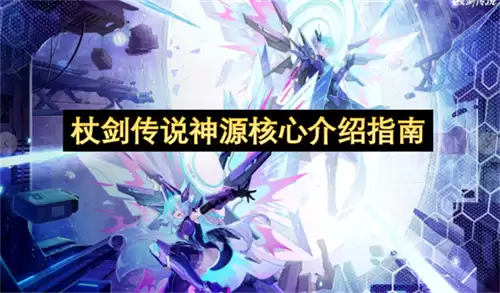 杖剑传说神源核心解说指南