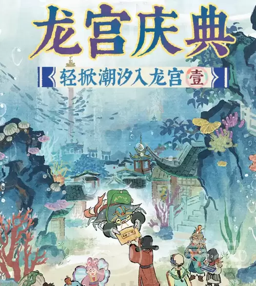江南百景图龙宫庆典活动：江南百景图龙宫庆典玩法、奖励与参与指南