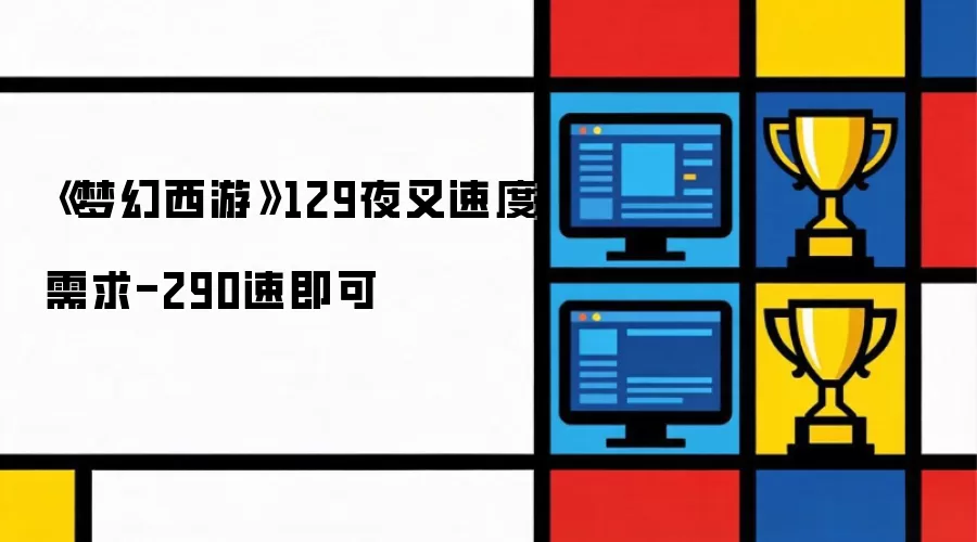 《梦幻西游》129夜叉速度要求-290速即可