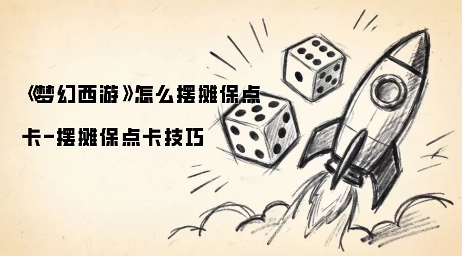 《梦幻西游》如何摆摊保点卡-摆摊保点卡技巧