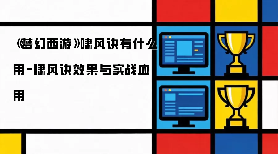 《梦幻西游》啸风诀有何用-啸风诀效果与实战应用