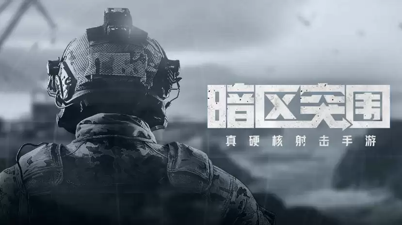 暗区突围卖号现象常见吗？玩家交易账号的真实情况解析