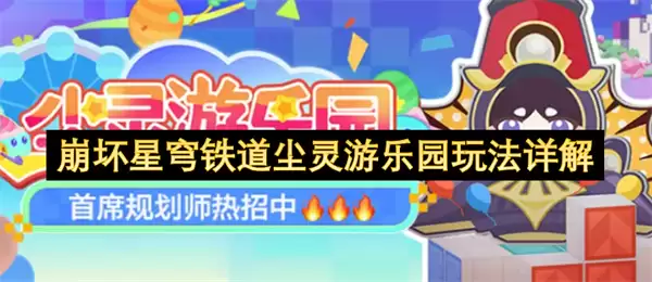 详解崩坏星穹铁道尘灵游乐园玩法