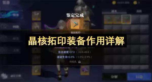 晶核拓印装备作用详解
