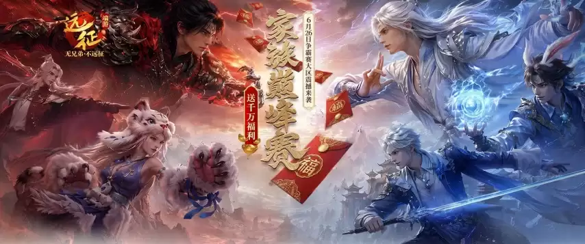 《远征OL》争霸赛大区今日火爆开启！家族巅峰赛：送千万福利！