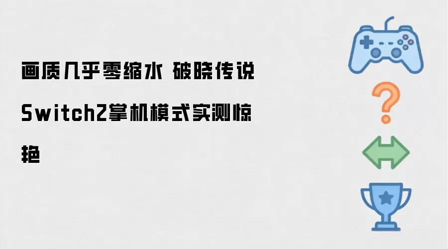 画质几乎无缩水 破晓传说Switch2掌机模式实测惊艳