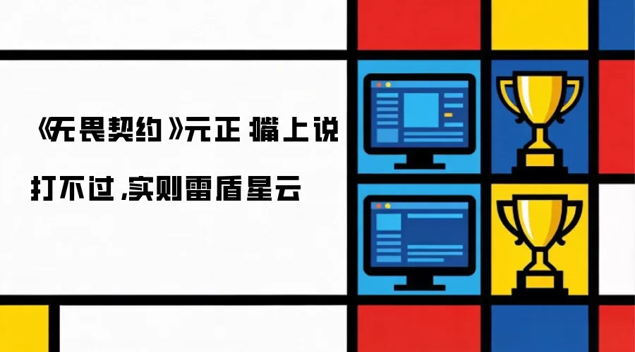 《无畏契约》元正：嘴上说打不过:实则雷盾星云