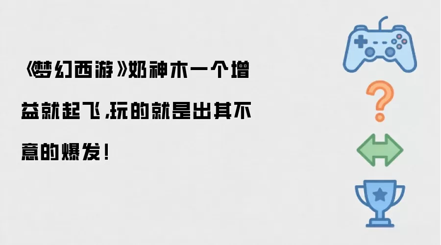 梦幻西游奶神木一个增益就起飞:玩的就是出其不意的爆发！