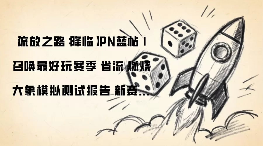 流放之路：降临PN蓝帖|召唤最好玩赛季|省流|燃烧大象模拟测试报告|新赛季或许真能夯起来了，准备好了吗？宝可梦大师们！