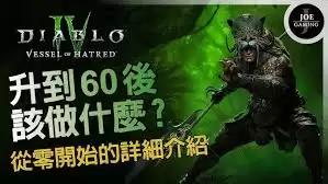 暗黑破坏神4六十级后怎样玩