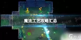 魔法工艺怎样通关