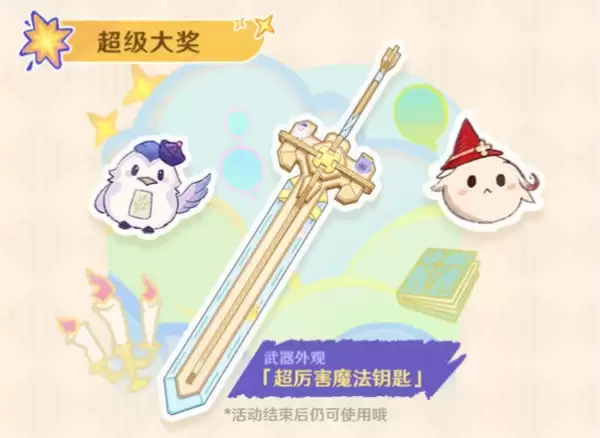 原神超厉害魔法钥匙外观怎么获得
