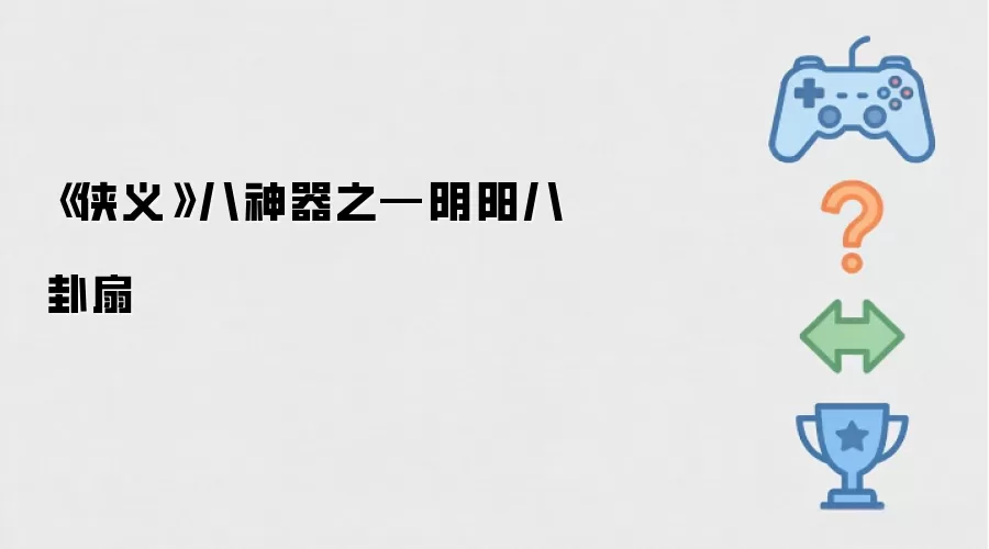 《侠义》八神器之—阴阳八卦扇