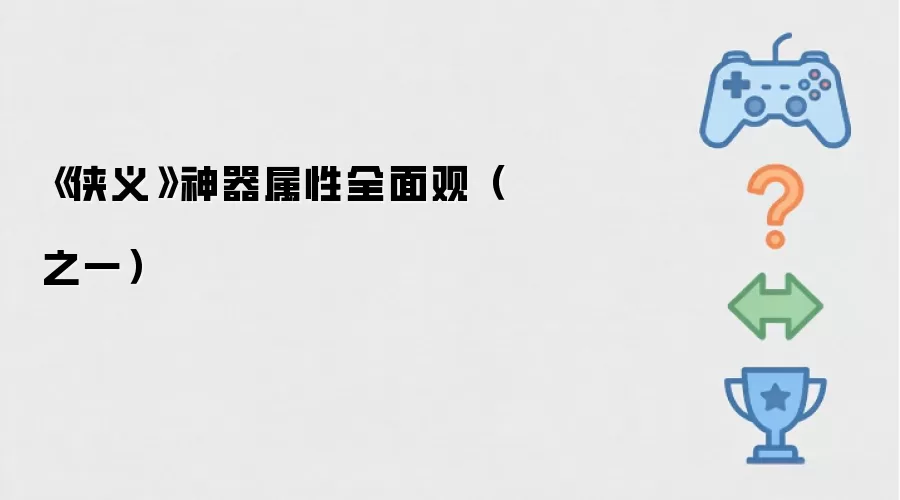《侠义》神器属性全面观之一